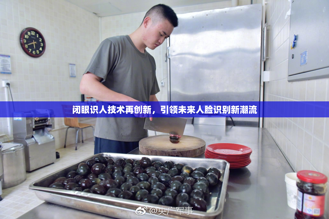 闭眼识人技术再创新，引领未来人脸识别新潮流