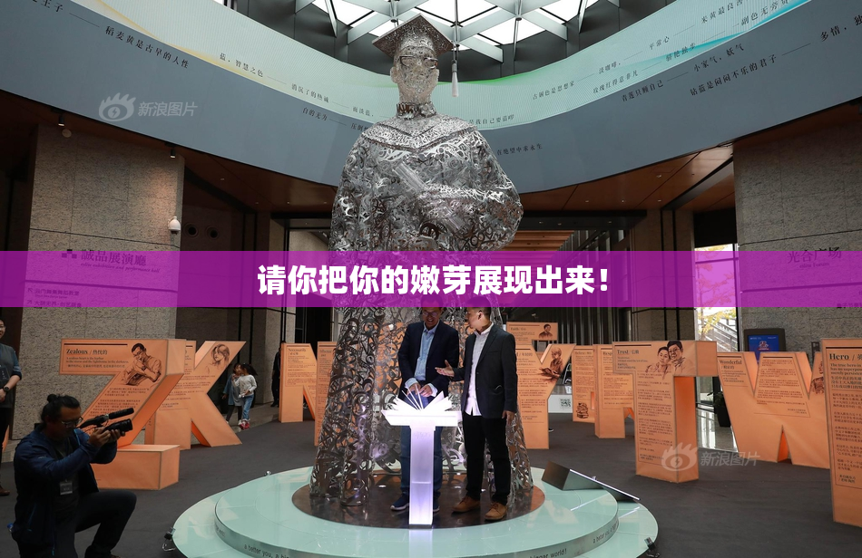 请你把你的嫩芽展现出来！
