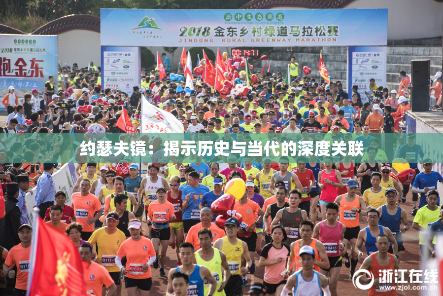 约瑟夫镜：揭示历史与当代的深度关联