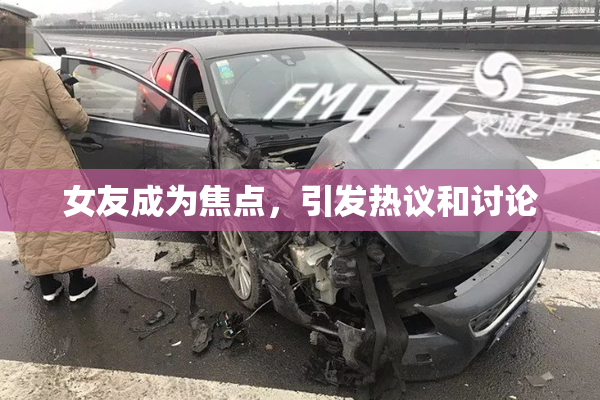 女友成为焦点，引发热议和讨论