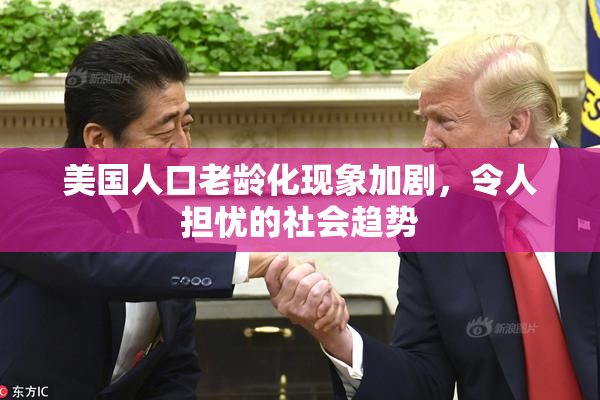 美国人口老龄化现象加剧，令人担忧的社会趋势