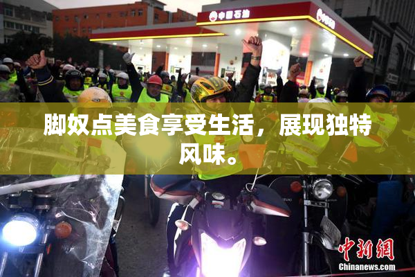 脚奴点美食享受生活，展现独特风味。