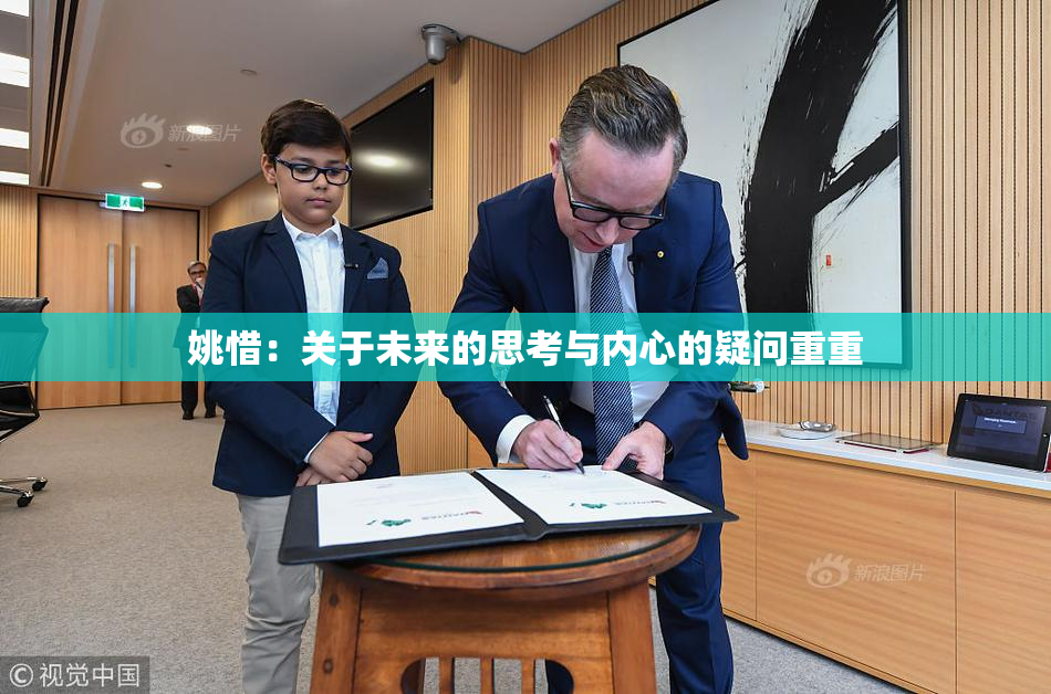 姚惜：关于未来的思考与内心的疑问重重