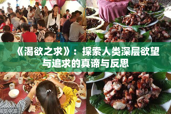 《渴欲之求》：探索人类深层欲望与追求的真谛与反思