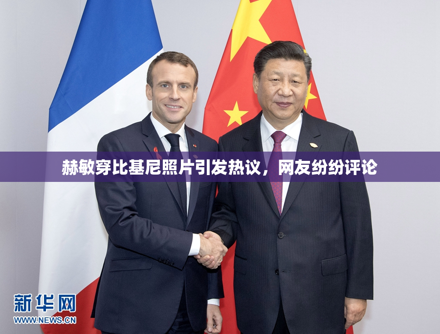 赫敏穿比基尼照片引发热议，网友纷纷评论