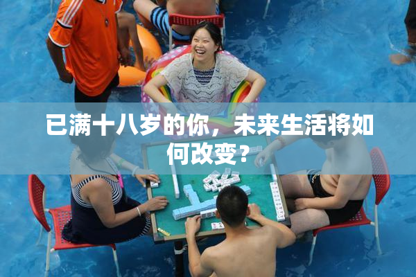 已满十八岁的你，未来生活将如何改变？