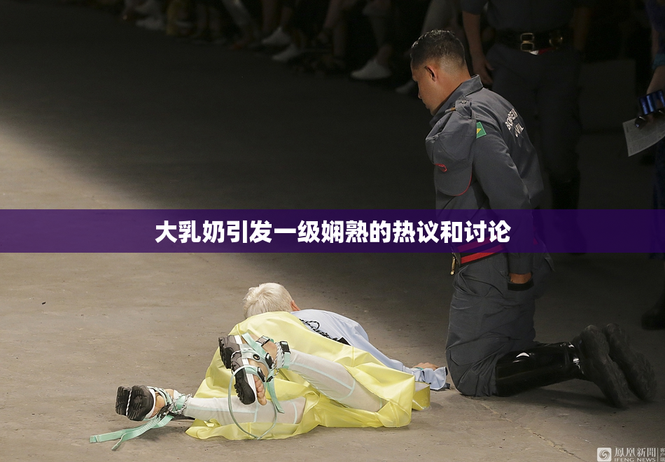 大乳奶引发一级娴熟的热议和讨论