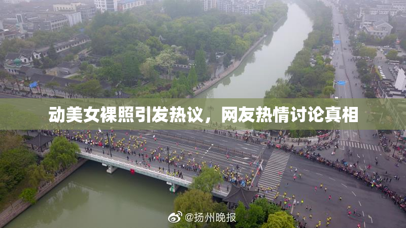 动美女裸照引发热议，网友热情讨论真相
