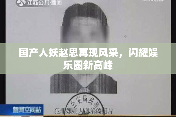 国产人妖赵思再现风采，闪耀娱乐圈新高峰