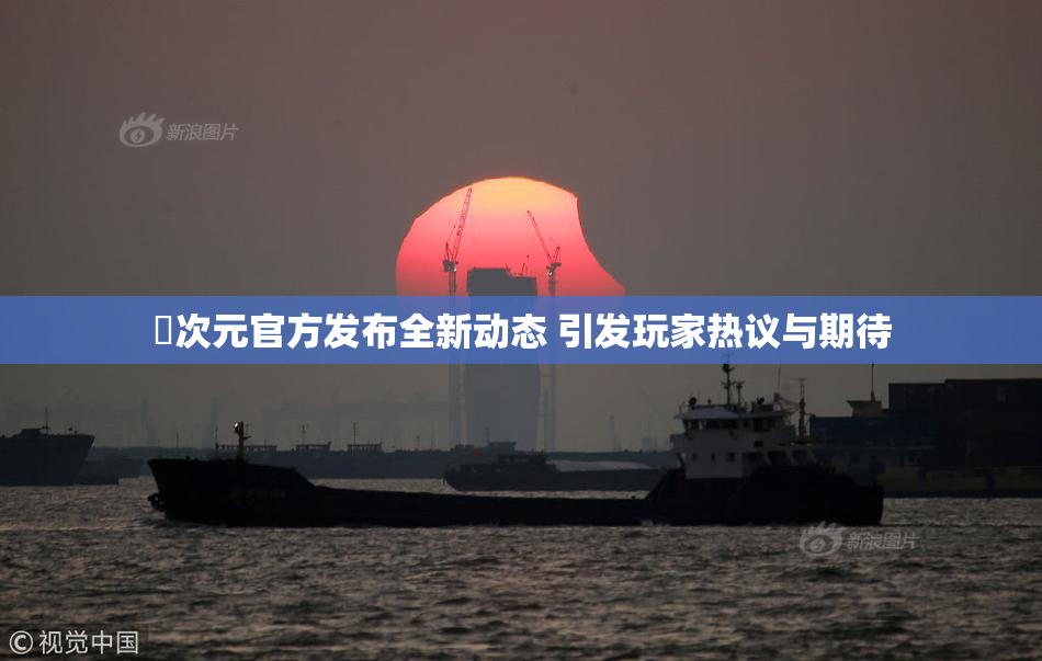 囧次元官方发布全新动态 引发玩家热议与期待