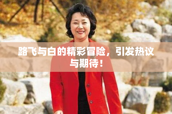 路飞与白的精彩冒险，引发热议与期待！