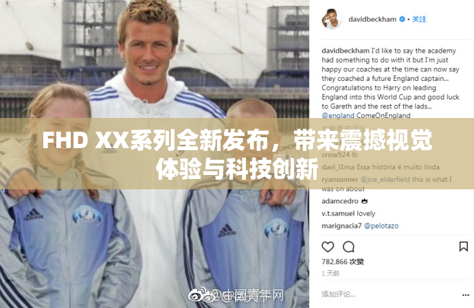 FHD XX系列全新发布，带来震撼视觉体验与科技创新