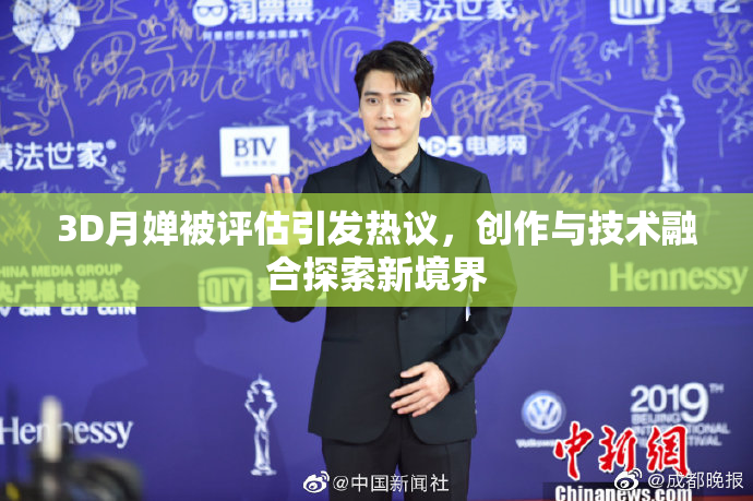 3D月婵被评估引发热议，创作与技术融合探索新境界