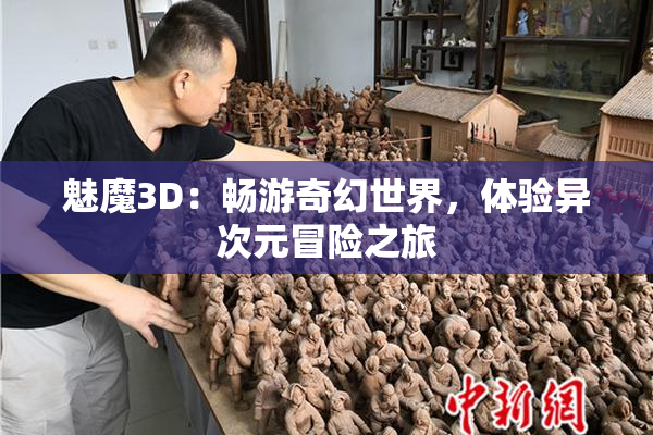 魅魔3D：畅游奇幻世界，体验异次元冒险之旅