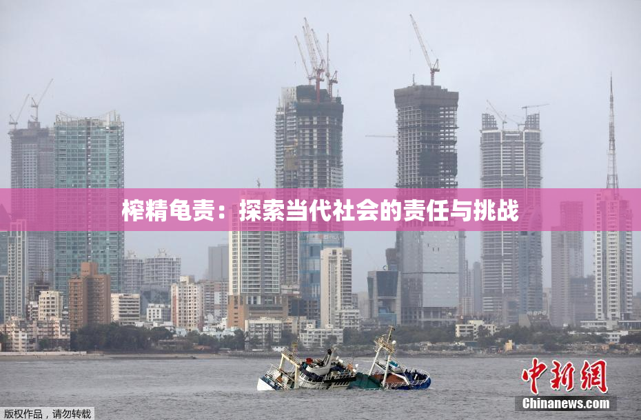榨精龟责：探索当代社会的责任与挑战