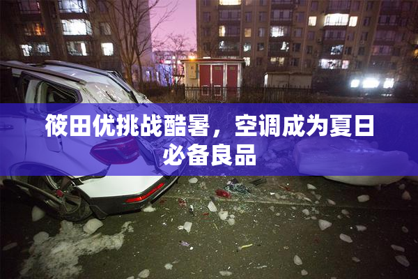 筱田优挑战酷暑，空调成为夏日必备良品