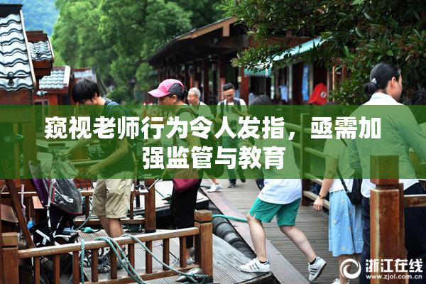窥视老师行为令人发指，亟需加强监管与教育