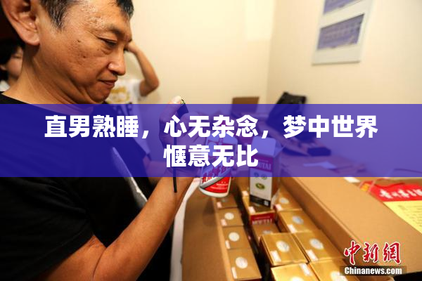 直男熟睡，心无杂念，梦中世界惬意无比
