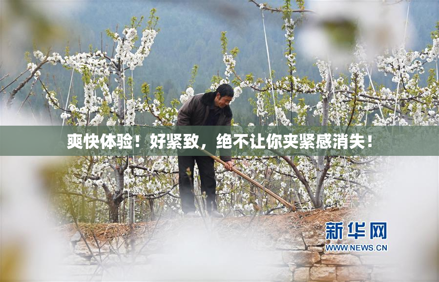 爽快体验！好紧致，绝不让你夹紧感消失！
