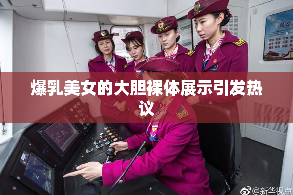 爆乳美女的大胆裸体展示引发热议