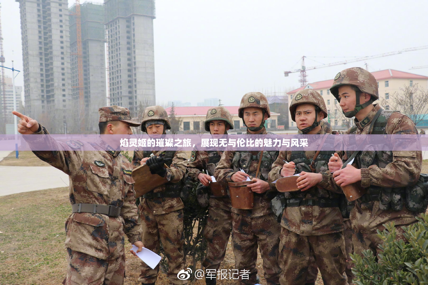 焰灵姬的璀璨之旅，展现无与伦比的魅力与风采