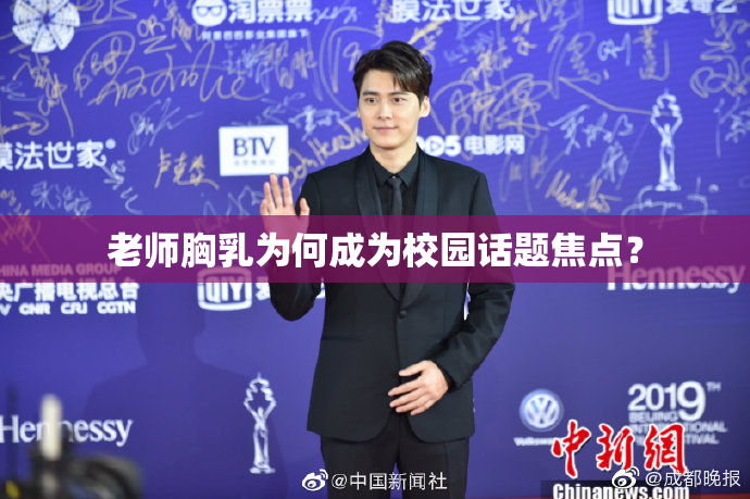 老师胸乳为何成为校园话题焦点？