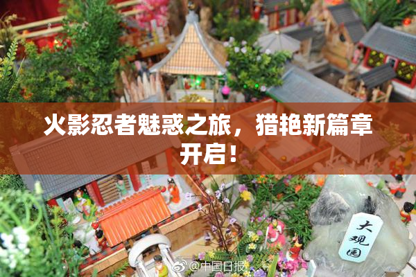 火影忍者魅惑之旅，猎艳新篇章开启！