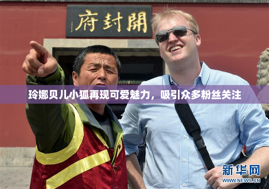 玲娜贝儿小狐再现可爱魅力，吸引众多粉丝关注