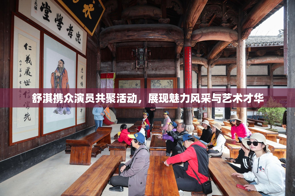 舒淇携众演员共聚活动，展现魅力风采与艺术才华