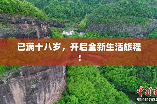 已满十八岁，开启全新生活旅程！