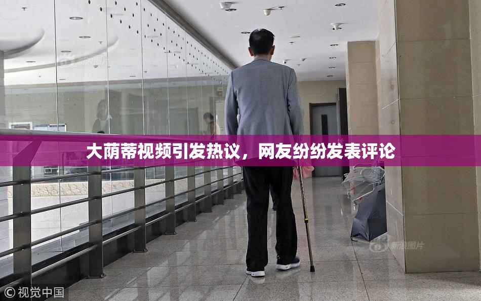 大荫蒂视频引发热议，网友纷纷发表评论