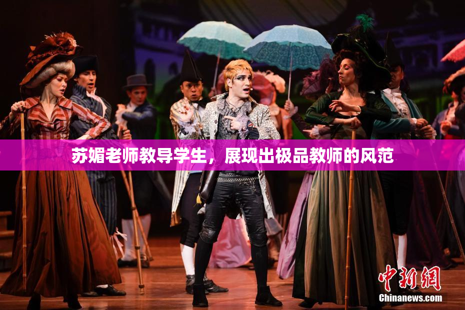苏媚老师教导学生，展现出极品教师的风范