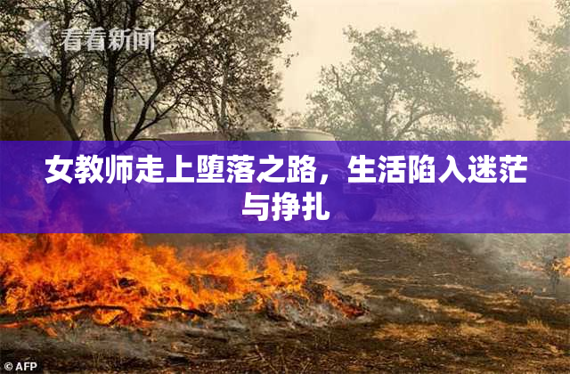 女教师走上堕落之路，生活陷入迷茫与挣扎