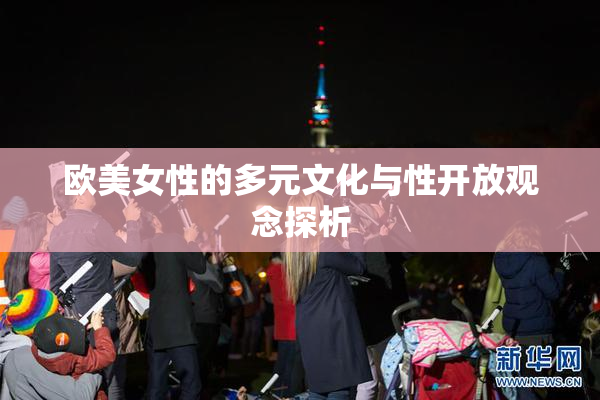 欧美女性的多元文化与性开放观念探析
