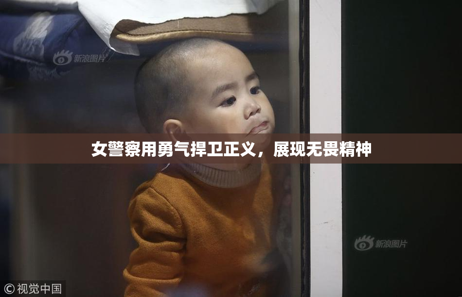 女警察用勇气捍卫正义，展现无畏精神