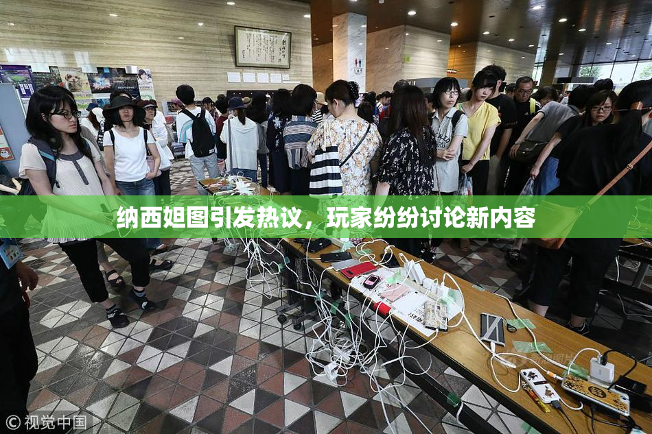 纳西妲图引发热议，玩家纷纷讨论新内容