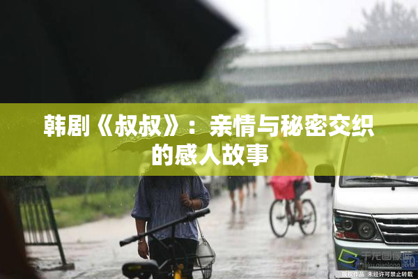韩剧《叔叔》：亲情与秘密交织的感人故事