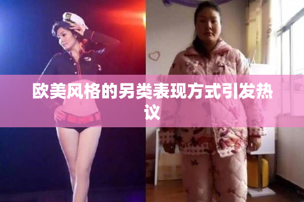 欧美风格的另类表现方式引发热议