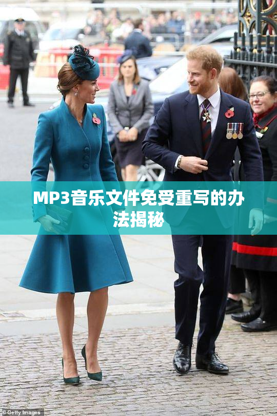 MP3音乐文件免受重写的办法揭秘