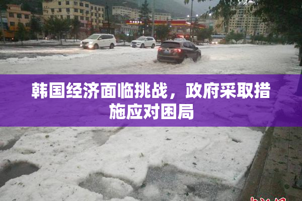 韩国经济面临挑战，政府采取措施应对困局