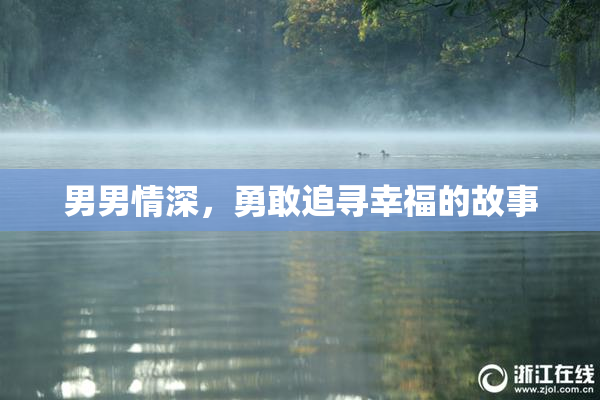 男男情深，勇敢追寻幸福的故事