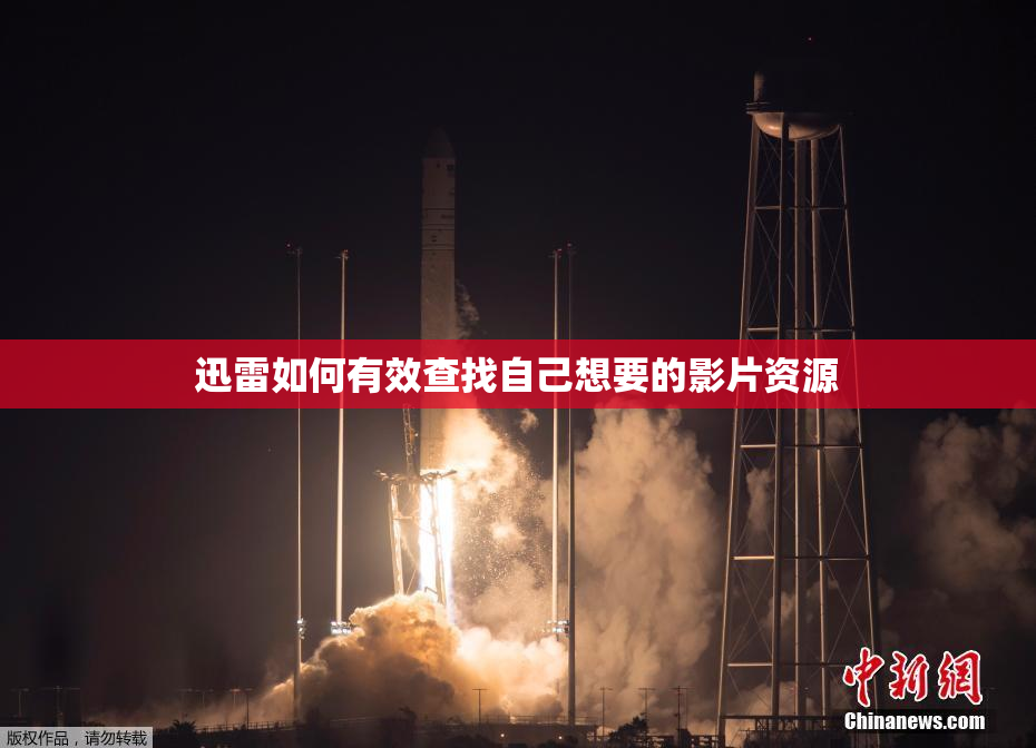 迅雷如何有效查找自己想要的影片资源