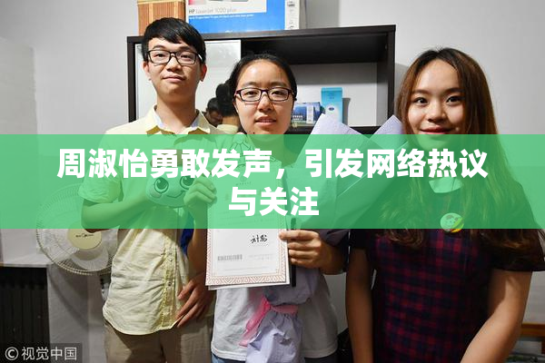 周淑怡勇敢发声，引发网络热议与关注