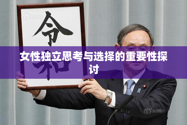 女性独立思考与选择的重要性探讨