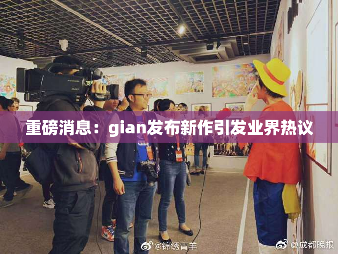 重磅消息：gian发布新作引发业界热议