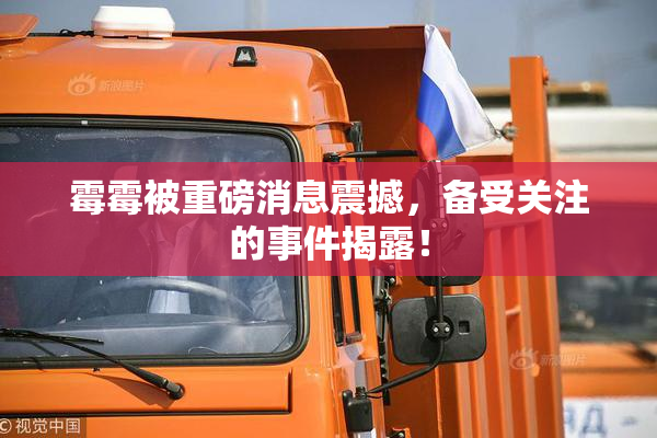 霉霉被重磅消息震撼，备受关注的事件揭露！