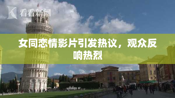 女同恋情影片引发热议，观众反响热烈