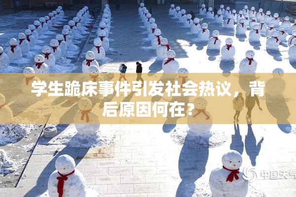 学生跪床事件引发社会热议，背后原因何在？