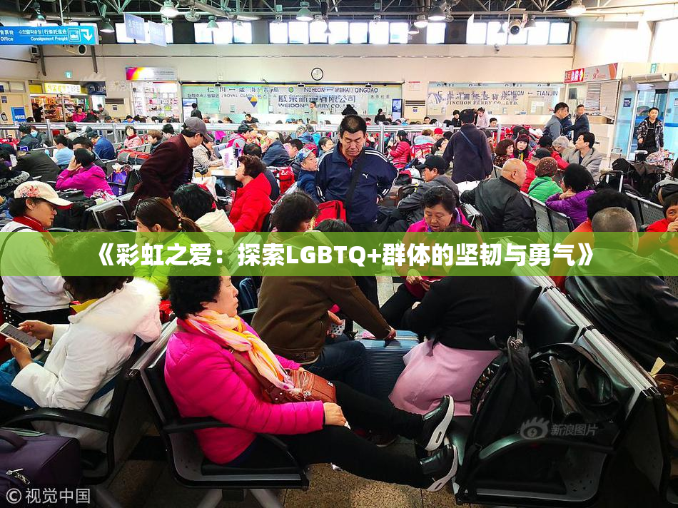 《彩虹之爱：探索LGBTQ+群体的坚韧与勇气》