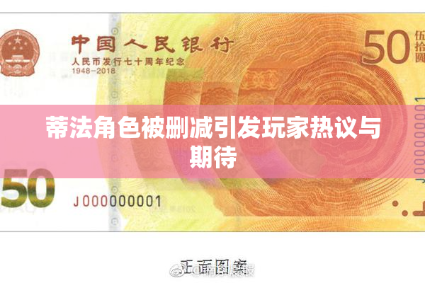 蒂法角色被删减引发玩家热议与期待